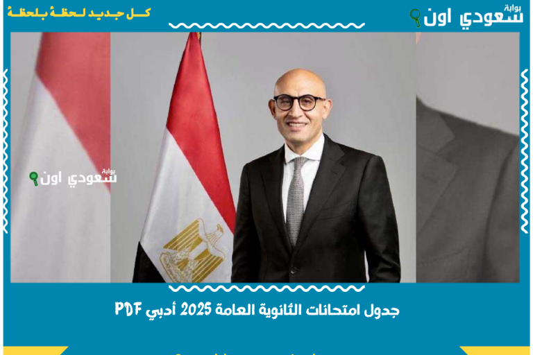 جدول امتحانات الثانوية العامة 2025 أدبي PDF.. الامتحانات هتخلص يوم ايه؟!